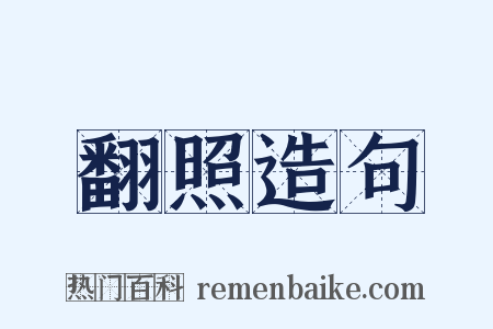 翻照造句是什么意思的图片
